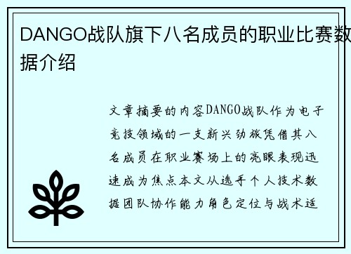 DANGO战队旗下八名成员的职业比赛数据介绍