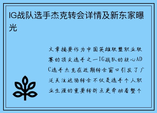 IG战队选手杰克转会详情及新东家曝光