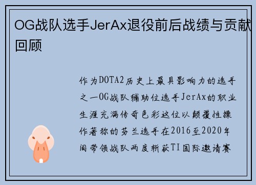 OG战队选手JerAx退役前后战绩与贡献回顾