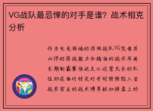 VG战队最忌惮的对手是谁？战术相克分析