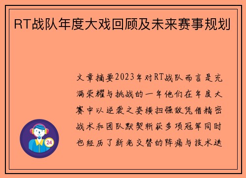 RT战队年度大戏回顾及未来赛事规划