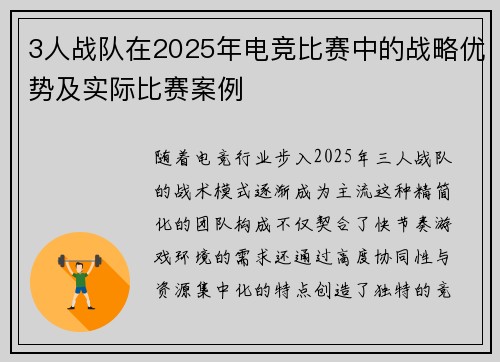 3人战队在2025年电竞比赛中的战略优势及实际比赛案例