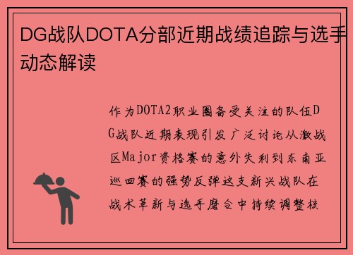 DG战队DOTA分部近期战绩追踪与选手动态解读