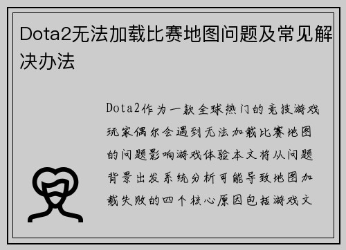 Dota2无法加载比赛地图问题及常见解决办法