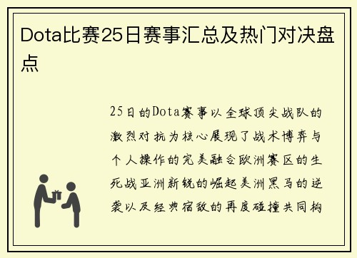 Dota比赛25日赛事汇总及热门对决盘点