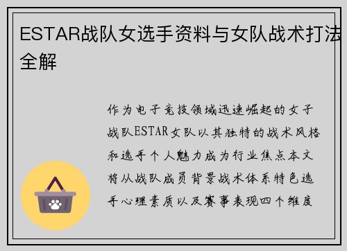 ESTAR战队女选手资料与女队战术打法全解