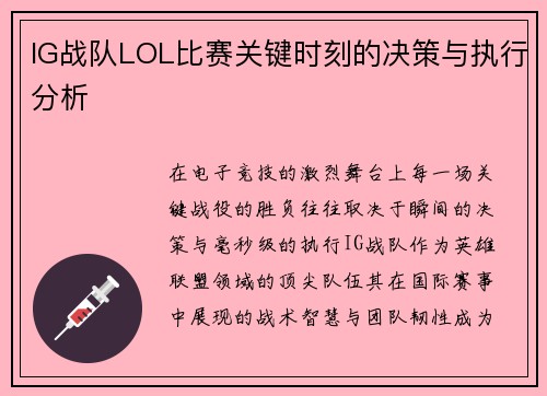 IG战队LOL比赛关键时刻的决策与执行分析