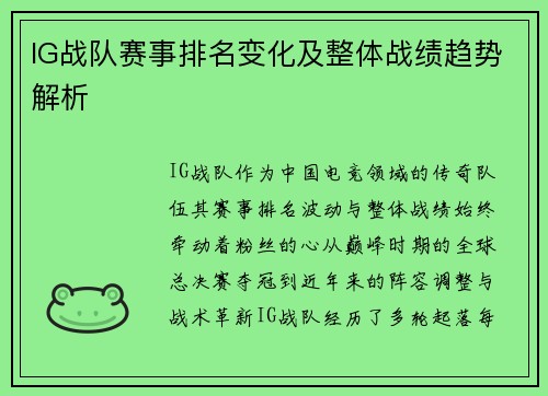 IG战队赛事排名变化及整体战绩趋势解析