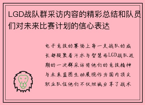 LGD战队群采访内容的精彩总结和队员们对未来比赛计划的信心表达