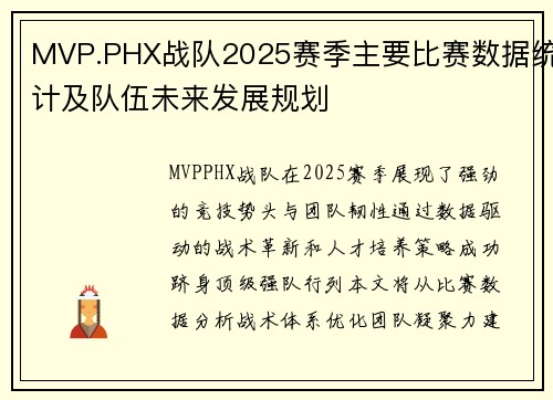 MVP.PHX战队2025赛季主要比赛数据统计及队伍未来发展规划