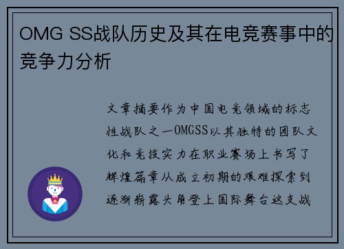OMG SS战队历史及其在电竞赛事中的竞争力分析