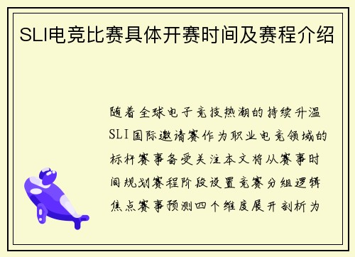 SLI电竞比赛具体开赛时间及赛程介绍
