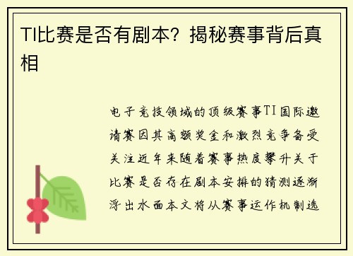 TI比赛是否有剧本？揭秘赛事背后真相