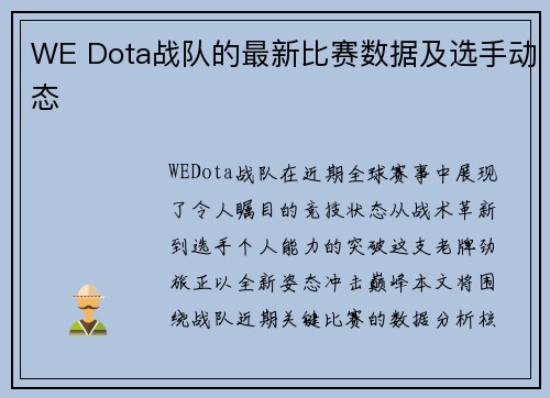 WE Dota战队的最新比赛数据及选手动态
