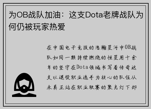 为OB战队加油：这支Dota老牌战队为何仍被玩家热爱