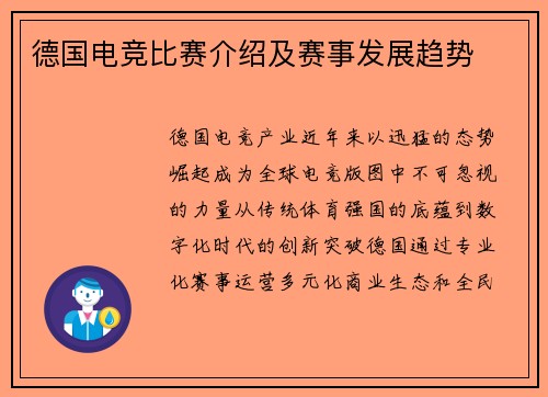 德国电竞比赛介绍及赛事发展趋势