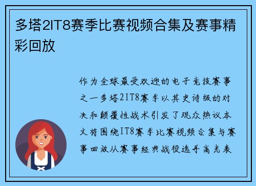 多塔2IT8赛季比赛视频合集及赛事精彩回放