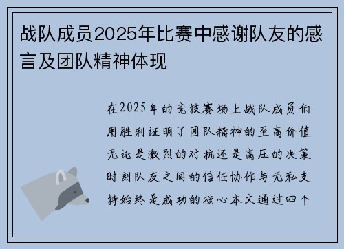 战队成员2025年比赛中感谢队友的感言及团队精神体现
