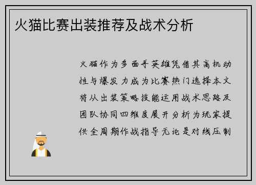 火猫比赛出装推荐及战术分析