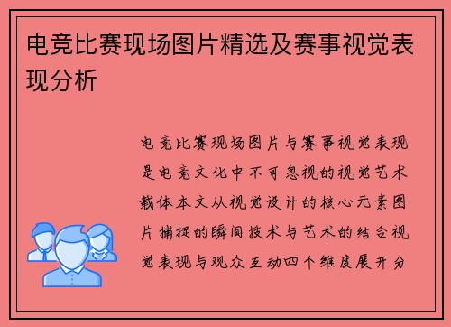 电竞比赛现场图片精选及赛事视觉表现分析