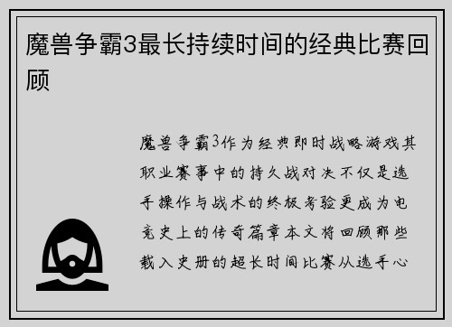 魔兽争霸3最长持续时间的经典比赛回顾