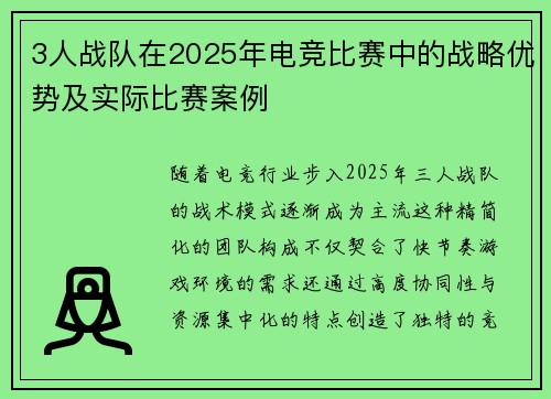 3人战队在2025年电竞比赛中的战略优势及实际比赛案例