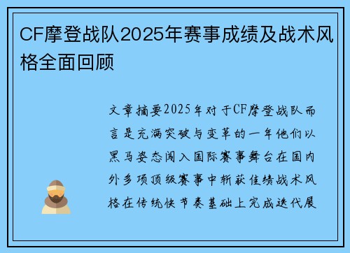 CF摩登战队2025年赛事成绩及战术风格全面回顾