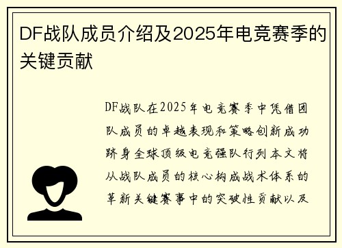 DF战队成员介绍及2025年电竞赛季的关键贡献