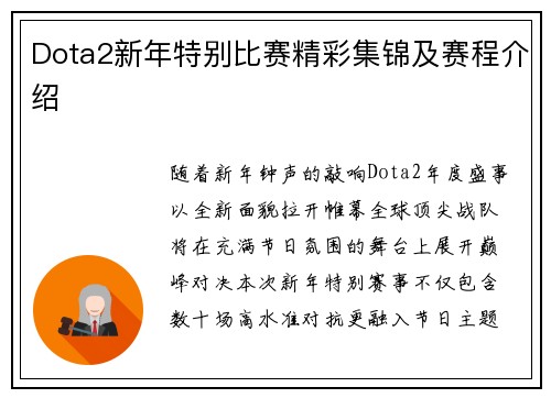 Dota2新年特别比赛精彩集锦及赛程介绍